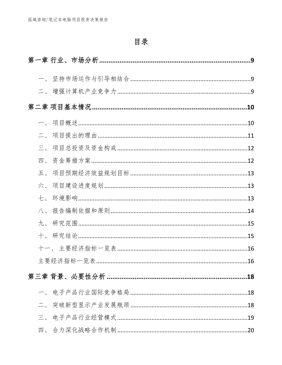 笔记本电脑项目投资决策报告_第3页