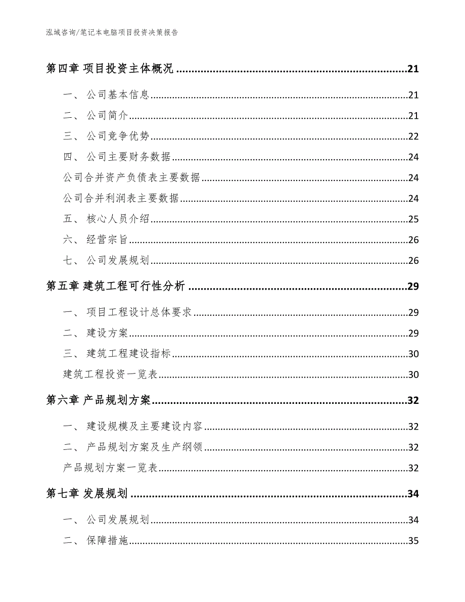 笔记本电脑项目投资决策报告_第4页