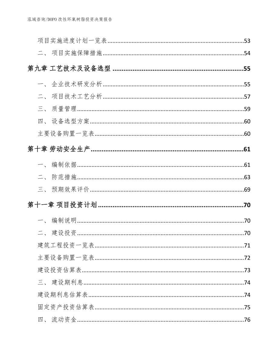 DOPO改性环氧树脂投资决策报告_模板范本_第5页