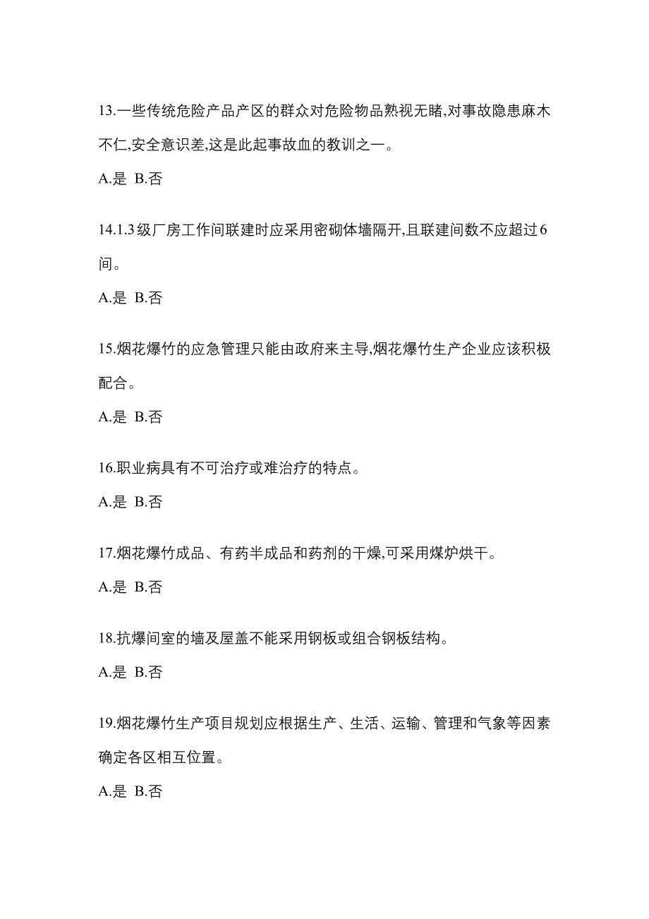 2023年河南省南阳市特种设备作业烟花爆竹从业人员模拟考试(含答案)_第3页