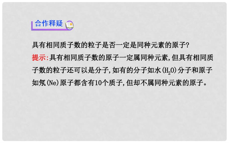 九年级化学上册 第三单元 课题3 元素课件 （新版）新人教版_第4页