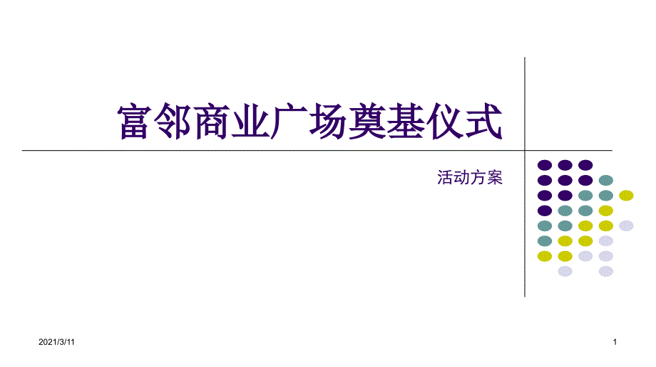 富邻商业广场奠基仪式方案_第1页