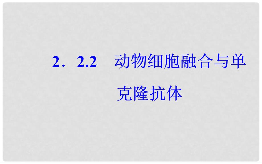 高中生物 专题2 2.2 动物细胞融合与单克隆抗体课件 新人教版选修3_第2页