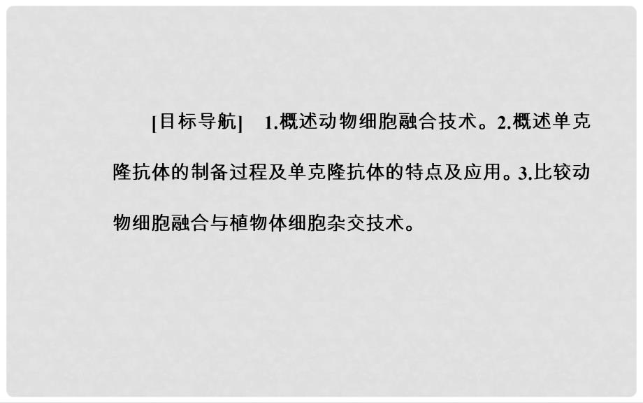 高中生物 专题2 2.2 动物细胞融合与单克隆抗体课件 新人教版选修3_第3页