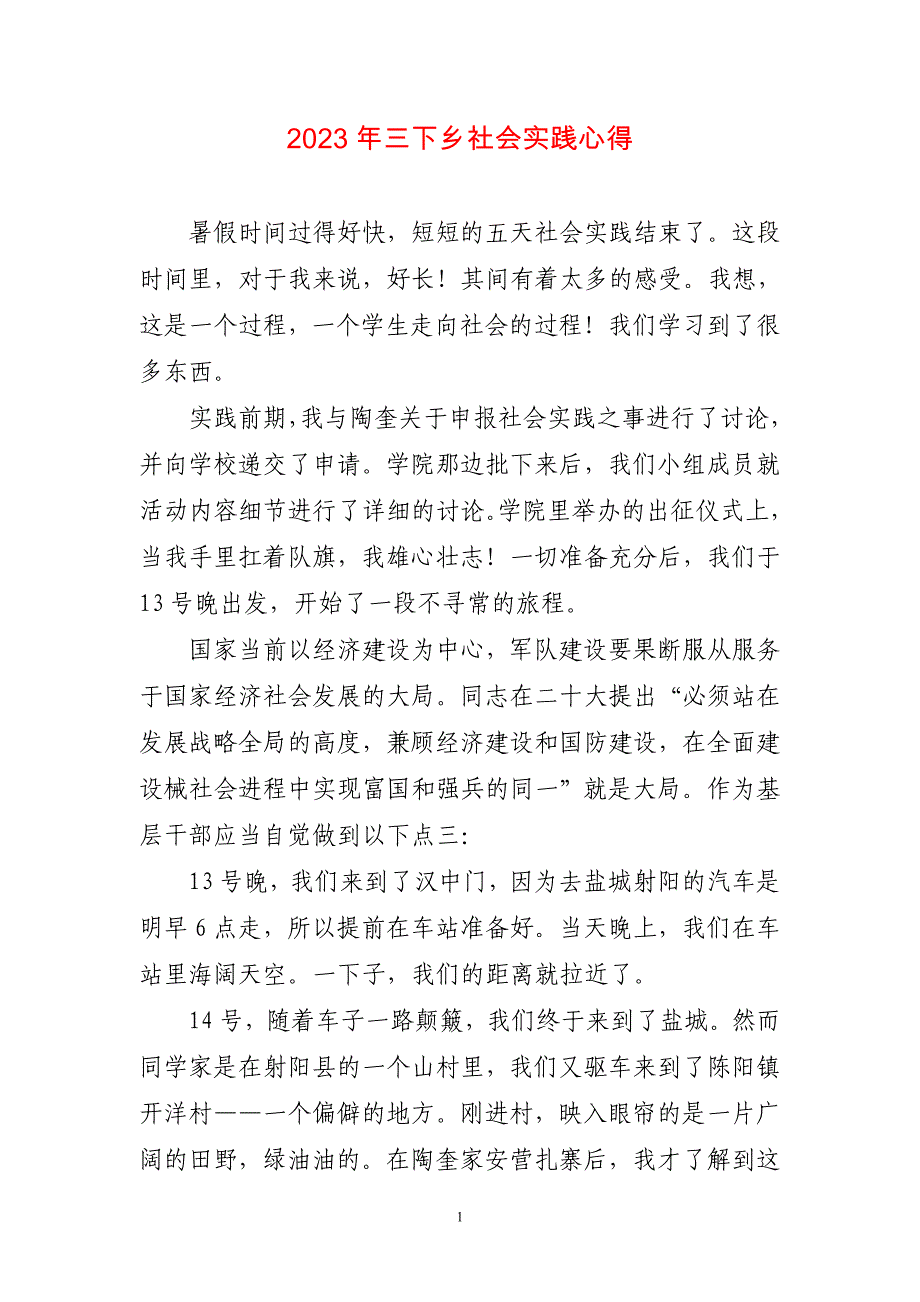 2023年三下乡社会实践心得体会两篇_第1页