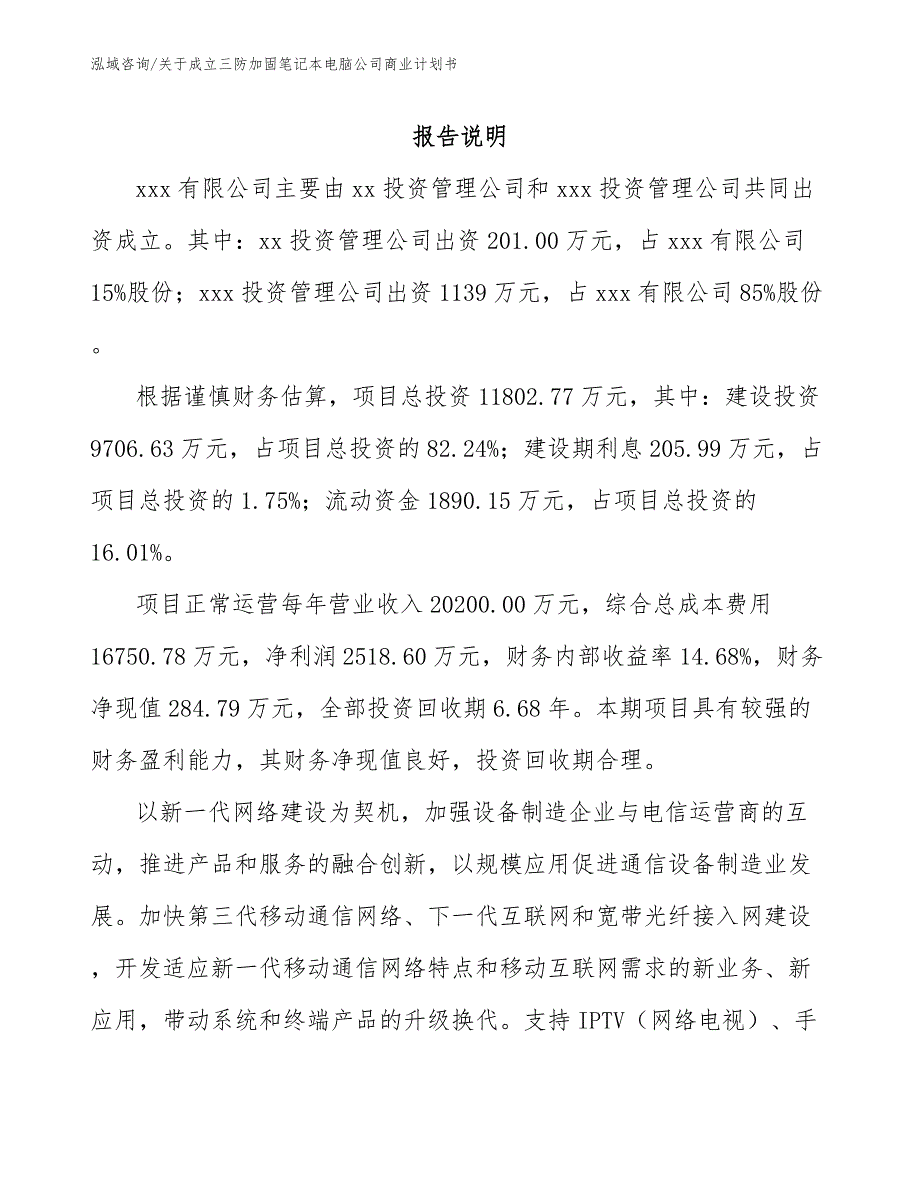 关于成立三防加固笔记本电脑公司商业计划书_第2页