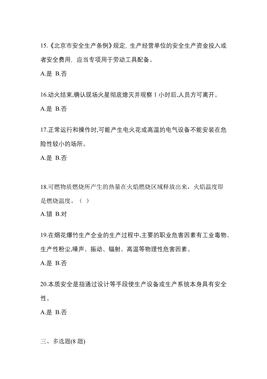 【2021年】河北省承德市特种设备作业烟花爆竹从业人员预测试题(含答案)_第3页