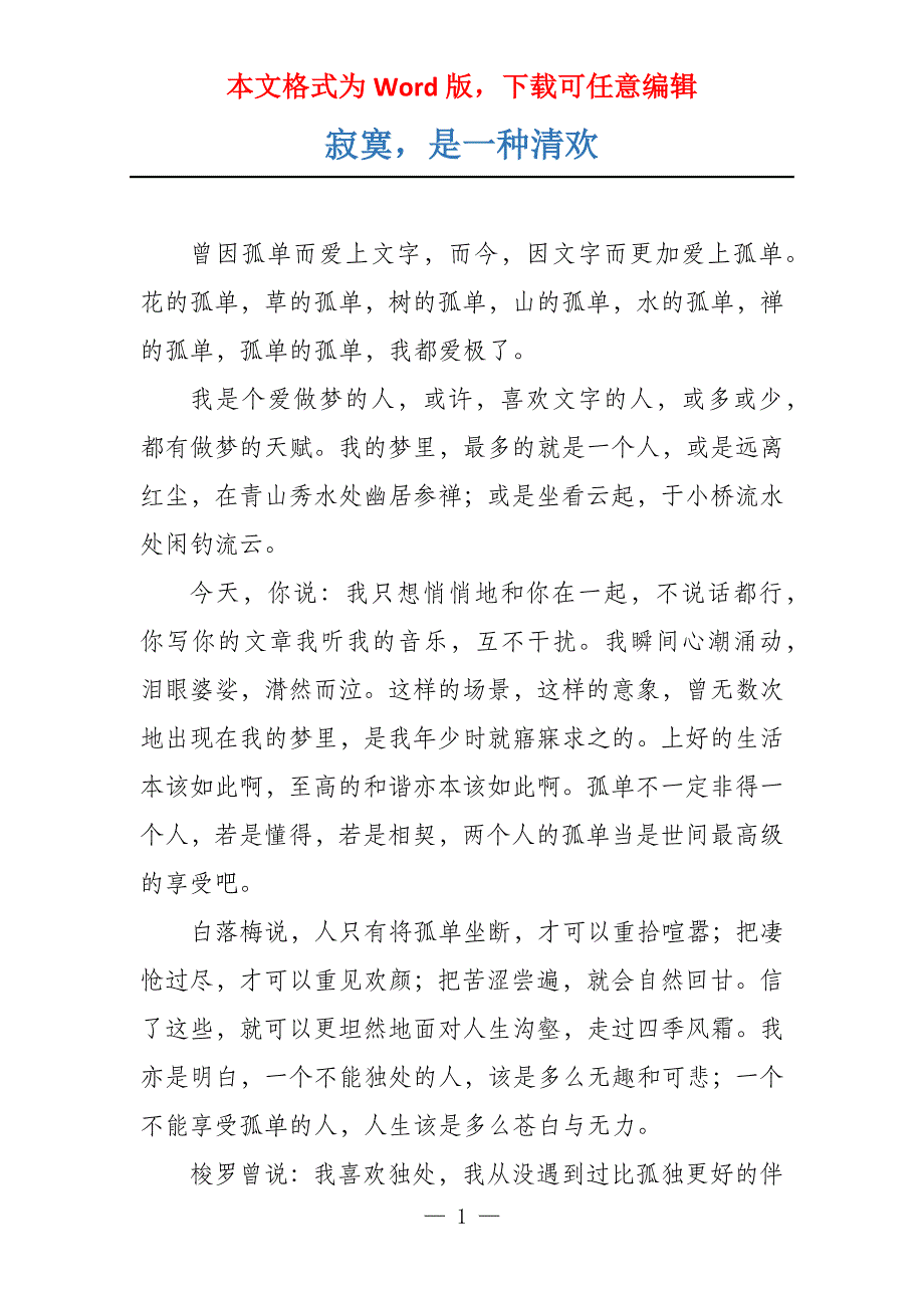 寂寞是一种清欢_第1页