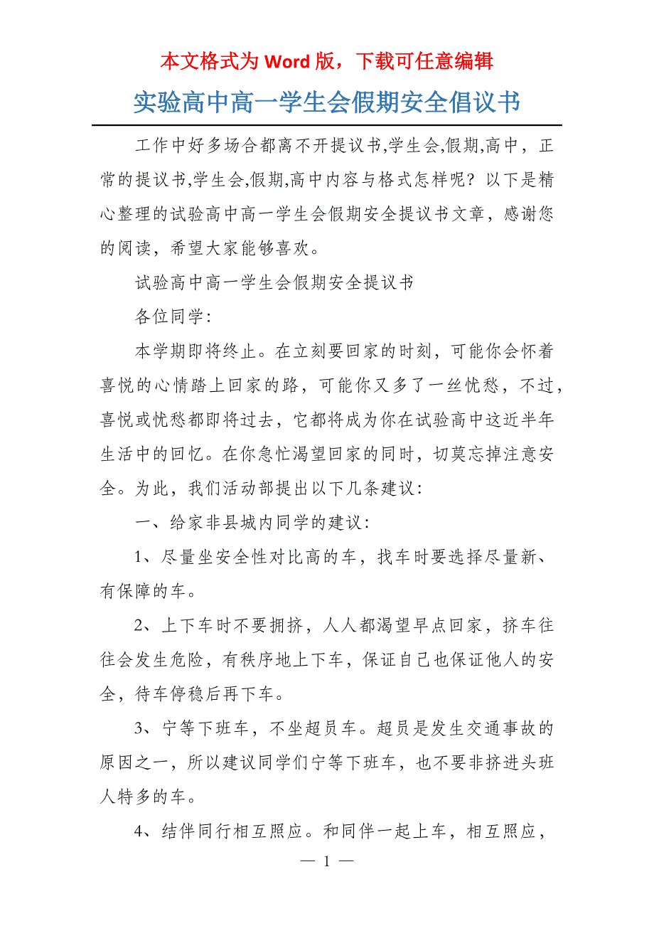 实验高中高一学生会假期安全倡议书_第1页