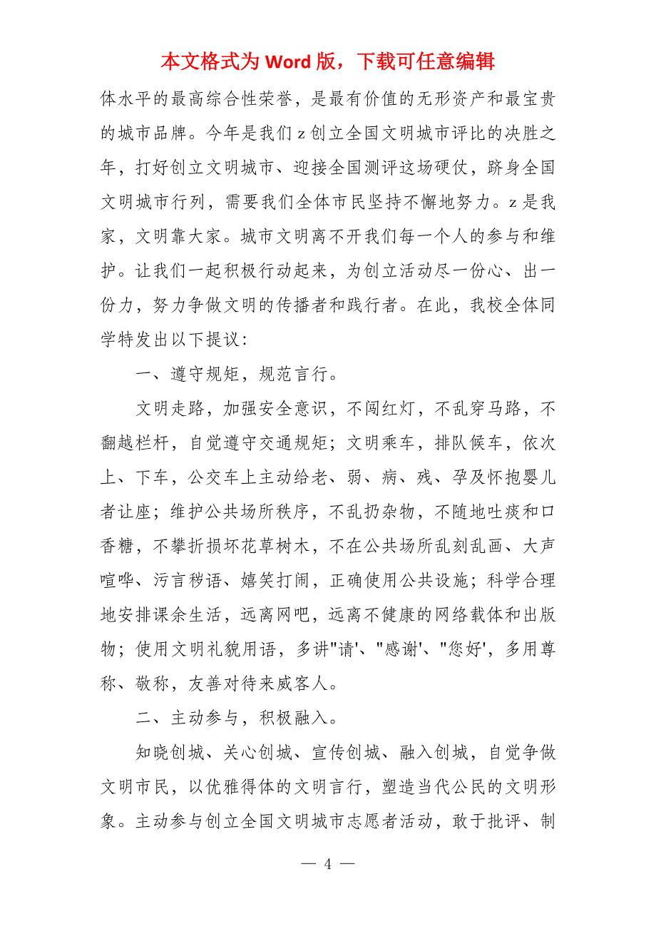 实验高中高一学生会假期安全倡议书_第4页