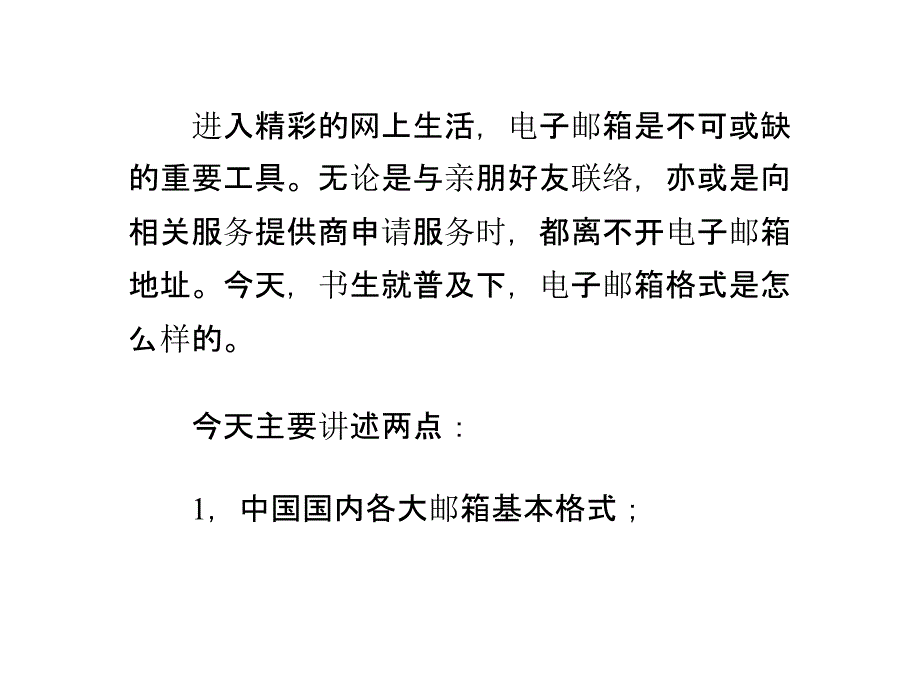电子邮箱格式怎么写PPT课件_第1页