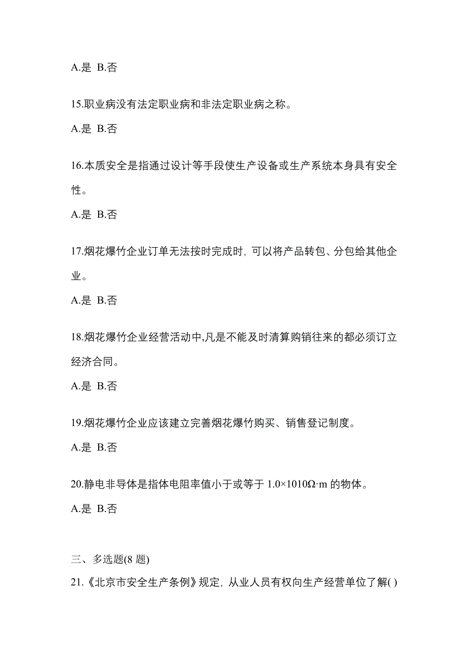 【2023年】贵州省六盘水市特种设备作业烟花爆竹从业人员预测试题(含答案)_第3页