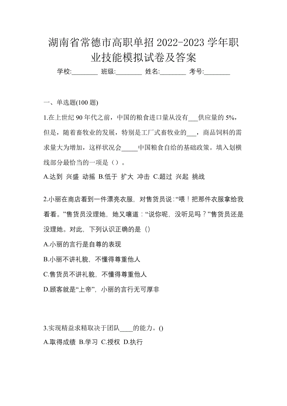 湖南省常德市高职单招2022-2023学年职业技能模拟试卷及答案_第1页