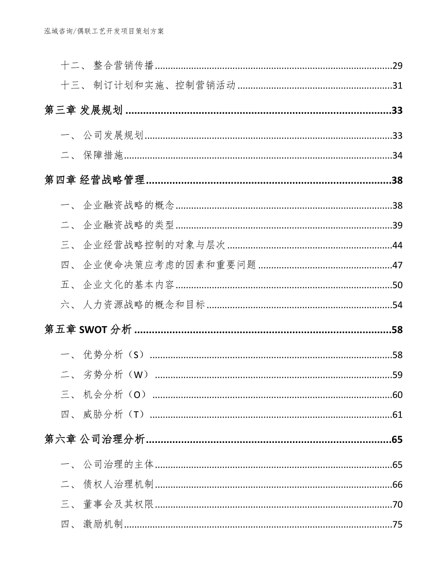 偶联工艺开发项目策划方案_参考范文_第3页