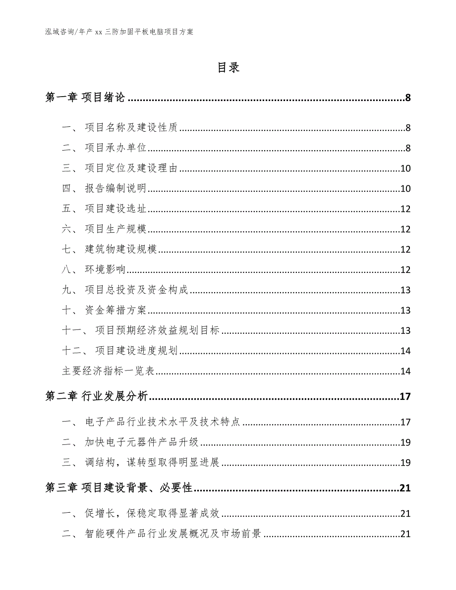 年产xx三防加固平板电脑项目方案_模板范文_第3页