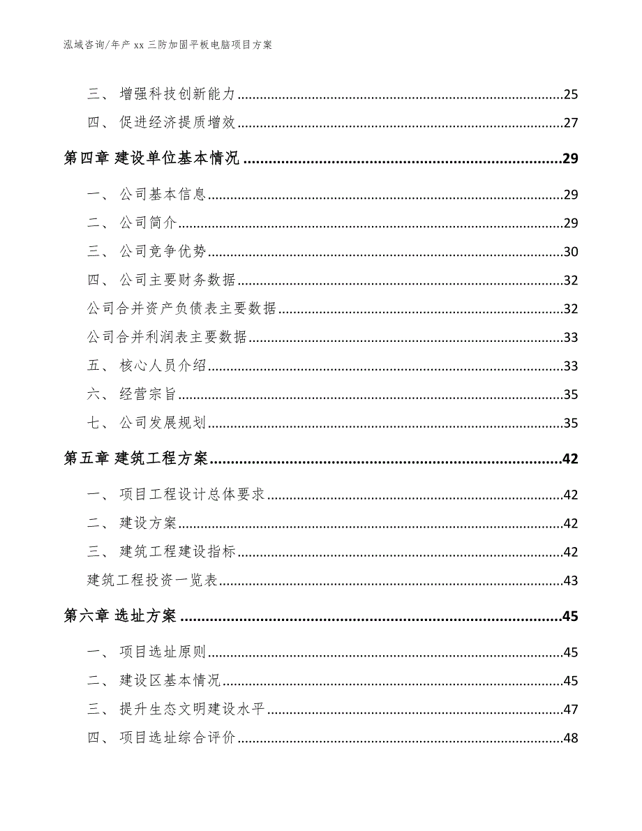 年产xx三防加固平板电脑项目方案_模板范文_第4页