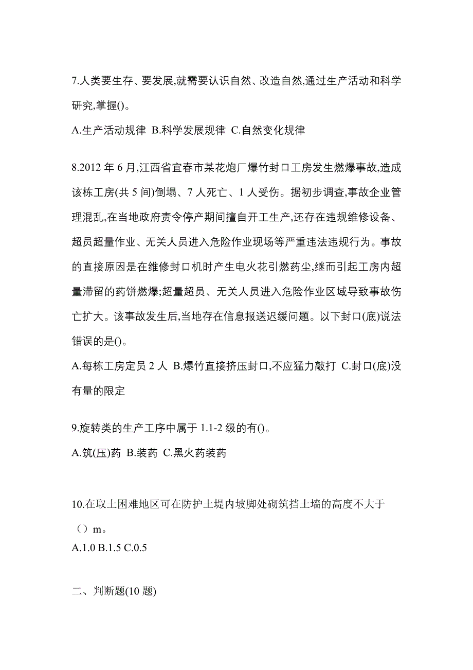 2022年浙江省嘉兴市特种设备作业烟花爆竹从业人员预测试题(含答案)_第2页