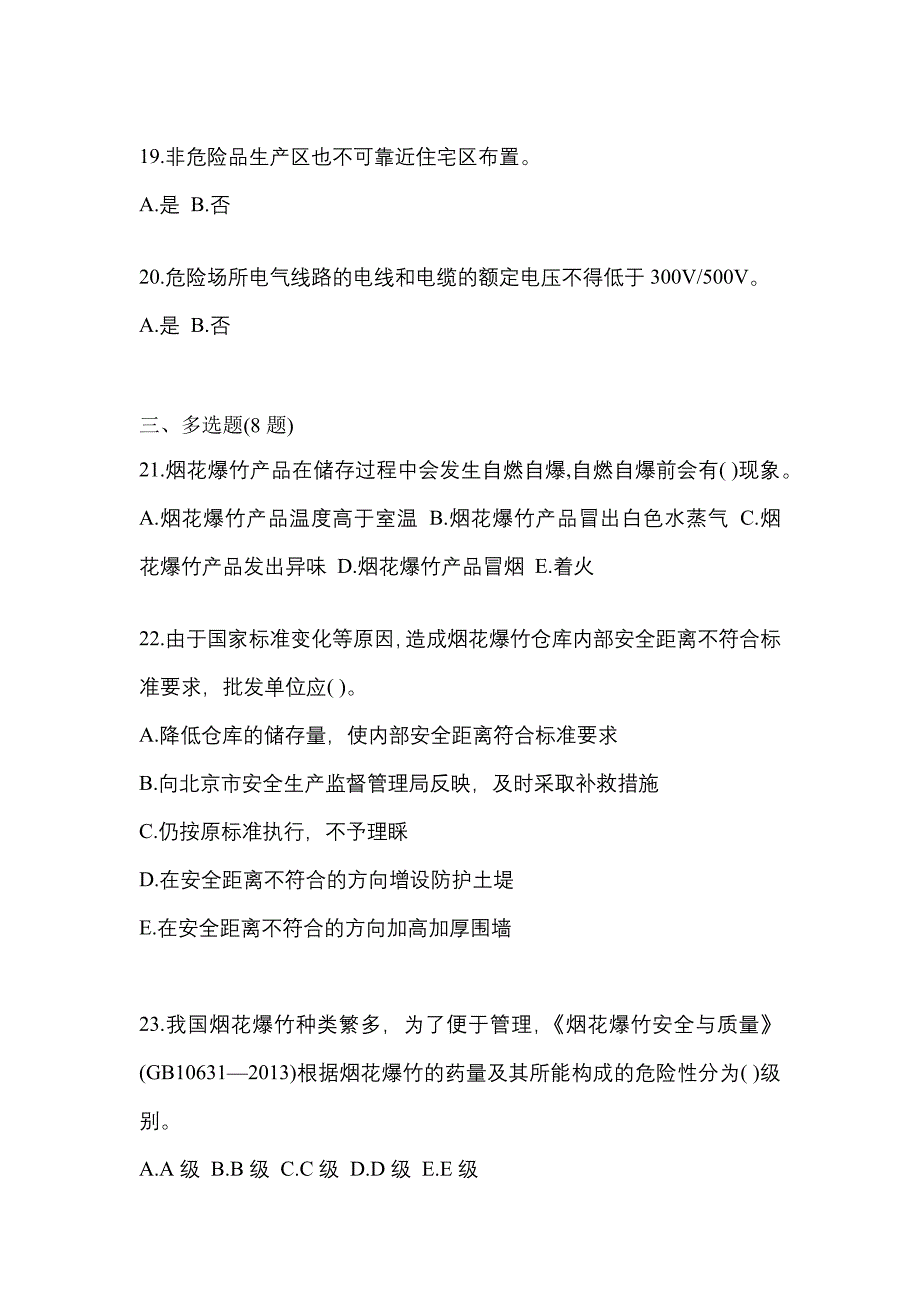 2022年浙江省嘉兴市特种设备作业烟花爆竹从业人员预测试题(含答案)_第4页