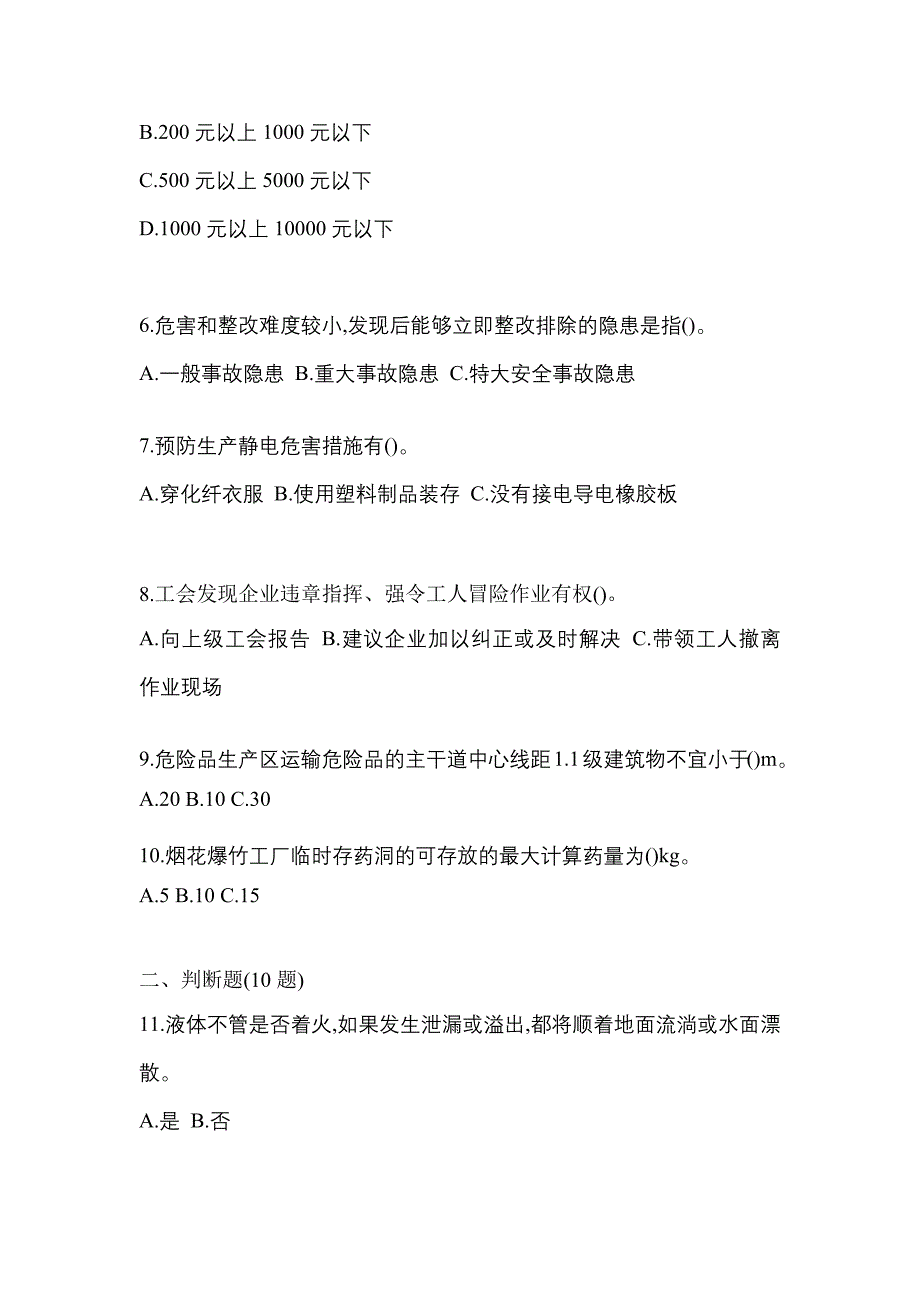 【2023年】山西省长治市特种设备作业烟花爆竹从业人员预测试题(含答案)_第2页