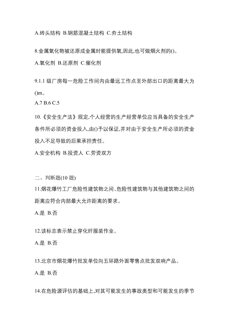 （2021年）内蒙古自治区兴安盟特种设备作业烟花爆竹从业人员预测试题(含答案)_第2页