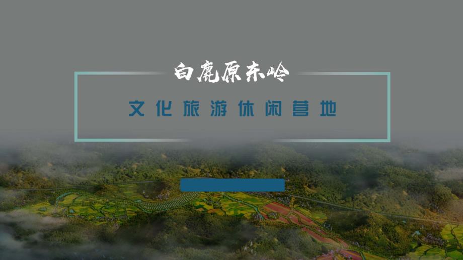 西安白鹿原东岭文化旅游休闲营地项目定位规划及初步策略执行方案2022[扫描版]_第1页