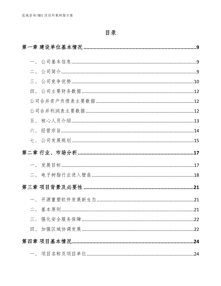 MDI改性环氧树脂方案【模板范本】_第3页