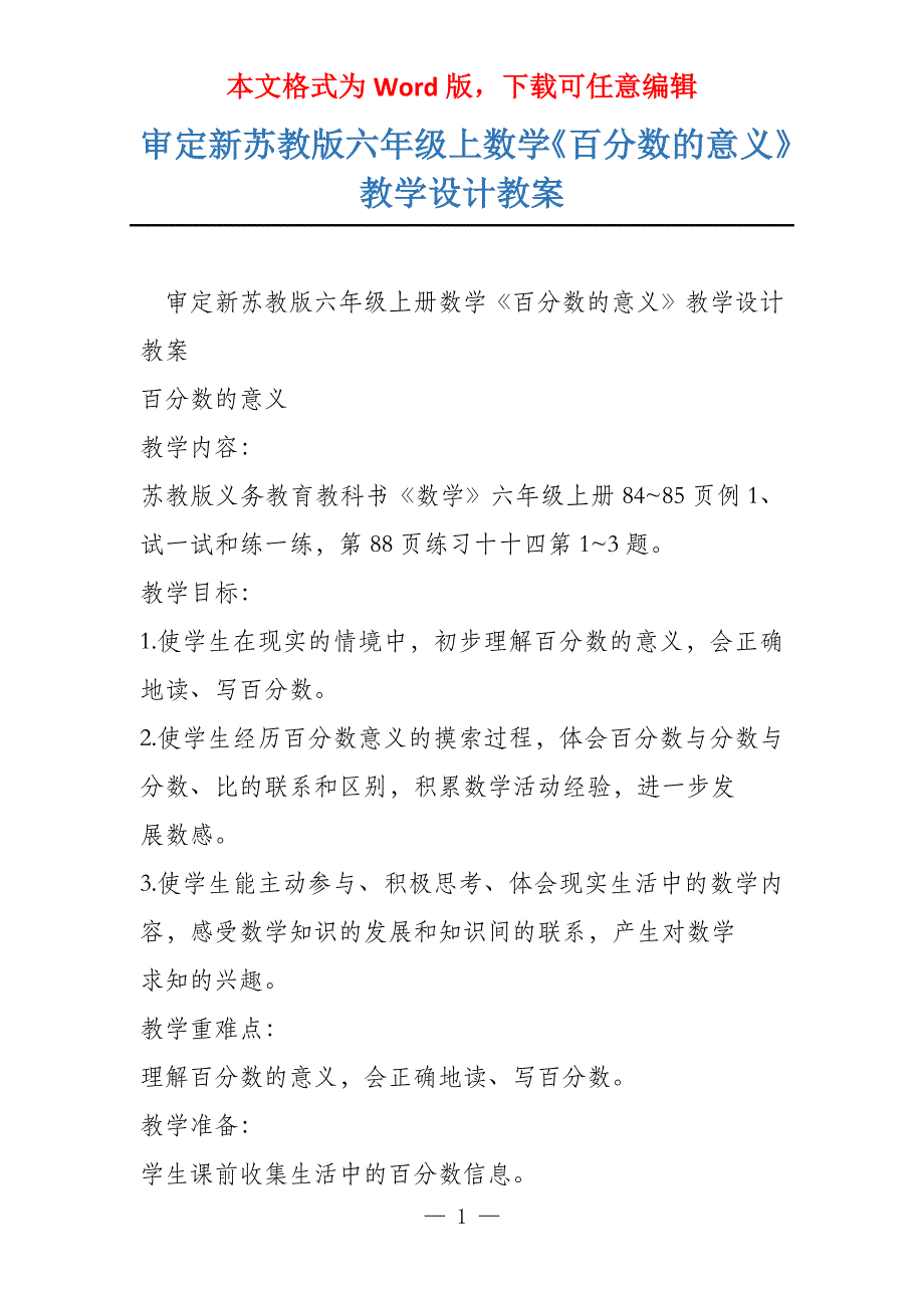 审定新苏教版六年级上数学《百分数的意义》教学设计教案_第1页