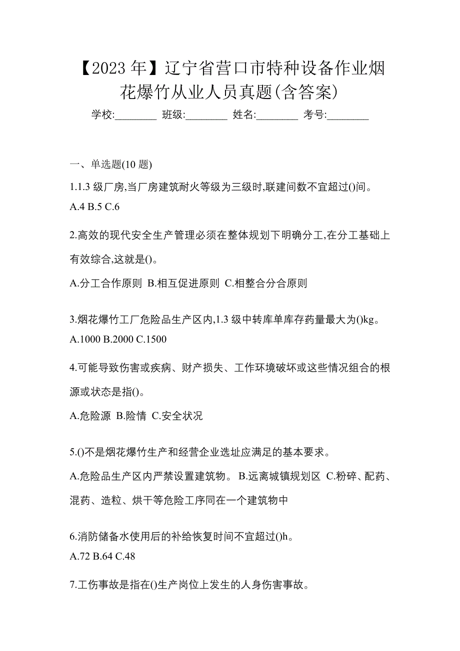 【2023年】辽宁省营口市特种设备作业烟花爆竹从业人员真题(含答案)_第1页