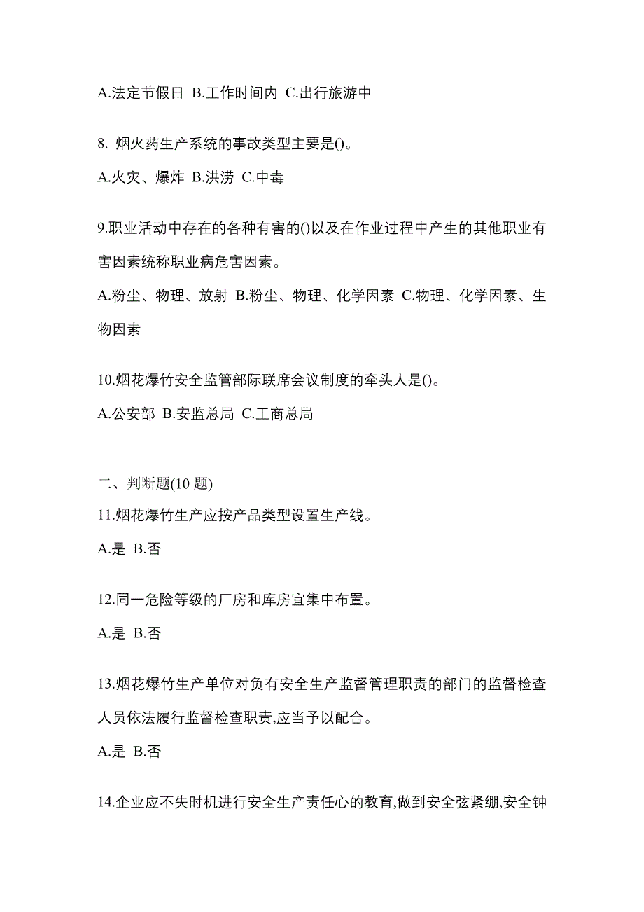 【2023年】辽宁省营口市特种设备作业烟花爆竹从业人员真题(含答案)_第2页