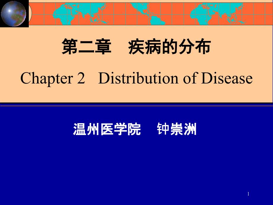 流行病学疾病的分布_第1页