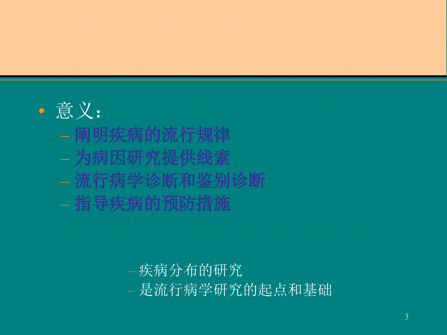 流行病学疾病的分布_第3页