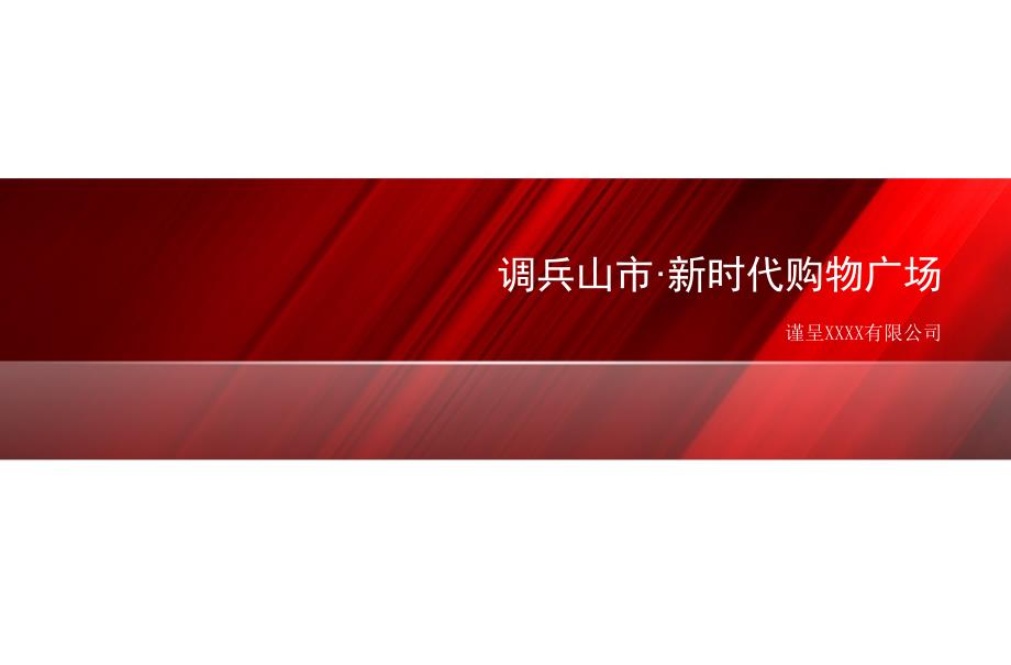 《新时代购物广场》PPT课件.ppt_第1页