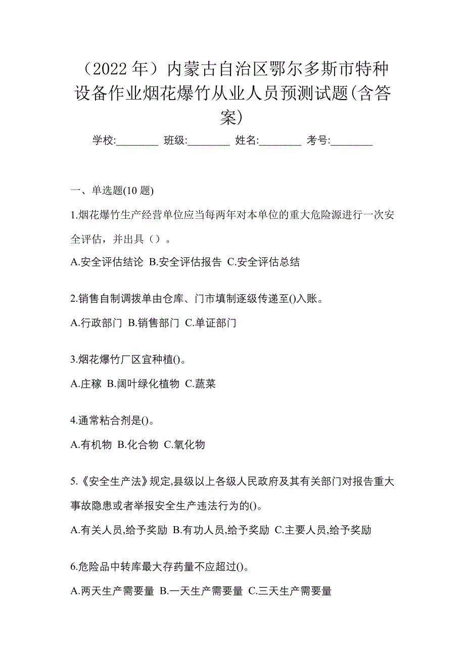 （2022年）内蒙古自治区鄂尔多斯市特种设备作业烟花爆竹从业人员预测试题(含答案)_第1页