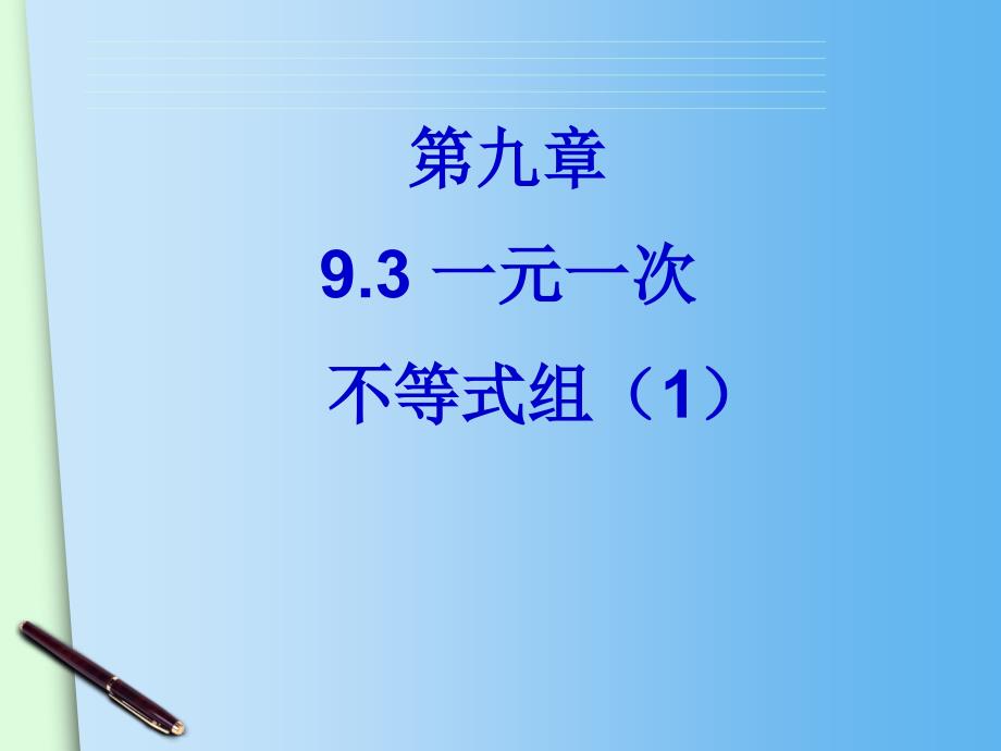 新华东师大版七年级数学下册8章一元一次不等式8.3一元一次不等式组课件7_第2页