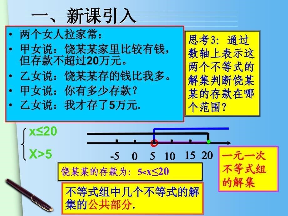 新华东师大版七年级数学下册8章一元一次不等式8.3一元一次不等式组课件7_第5页