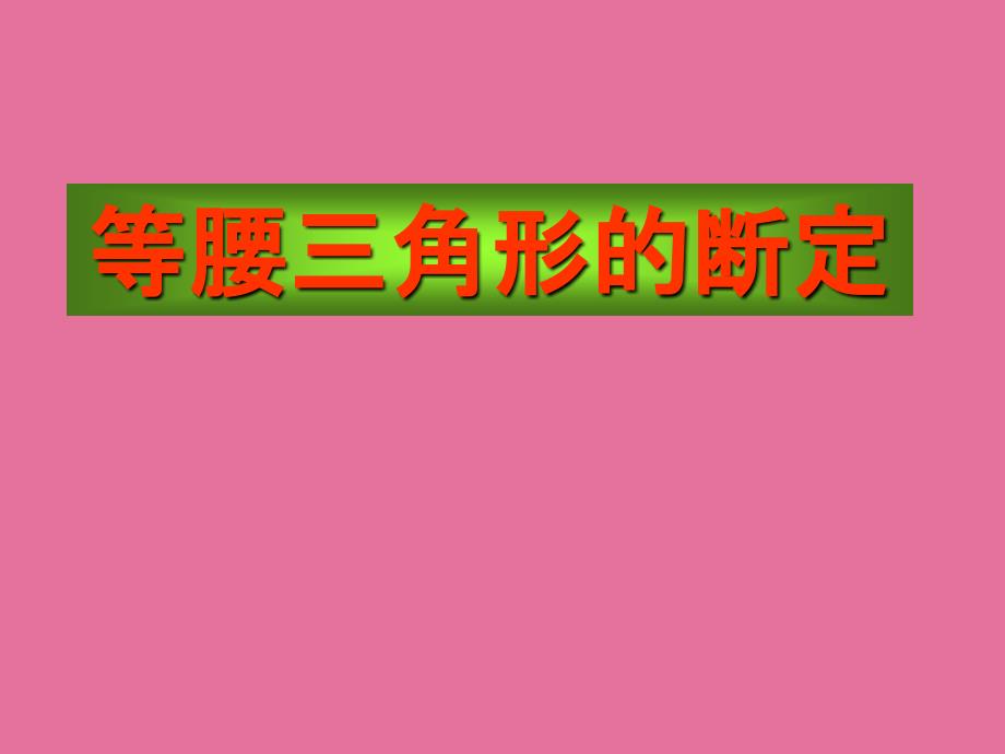 吉林省长市第一零四中学八年级数学上册等腰三角形的判定ppt课件_第1页