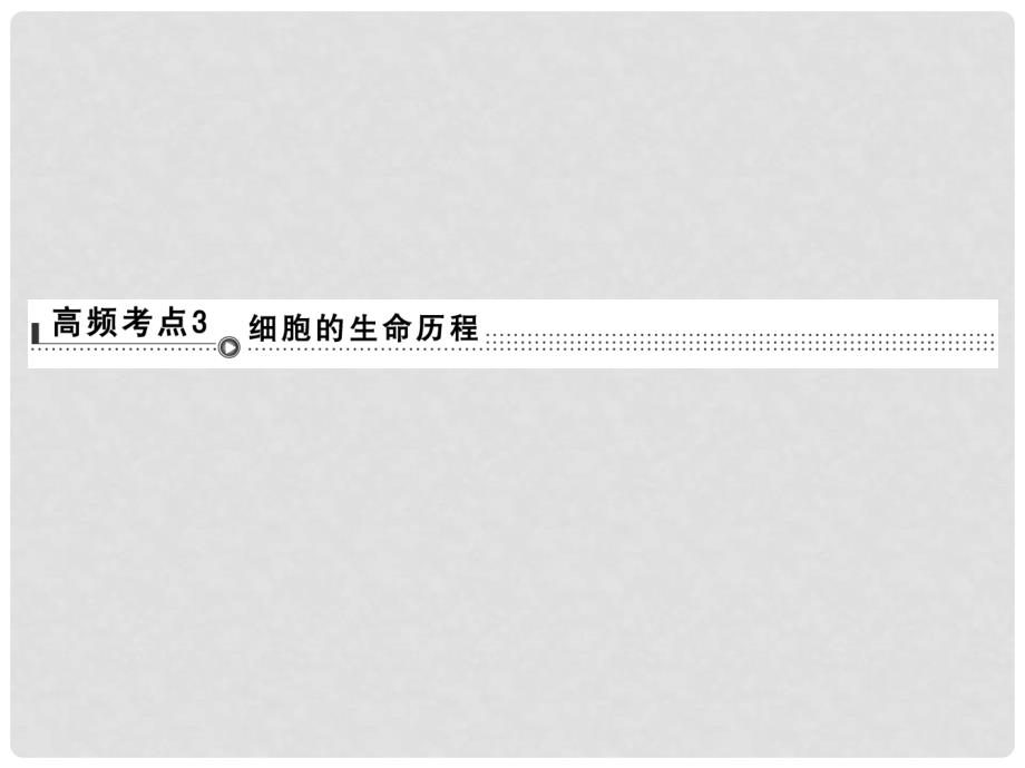 高考生物二轮专题复习 体系通关强化练 突破选择题11个高频考点 考点3 细胞的生命历程课件_第1页