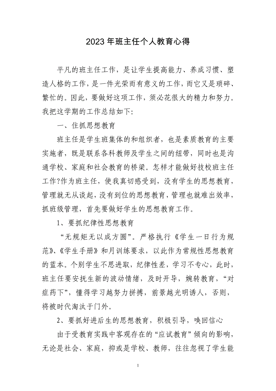 2023年班主任个人教育心得三篇_第1页