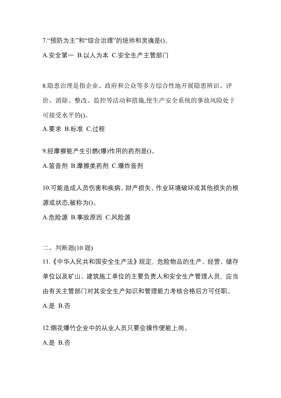 【2022年】四川省乐山市特种设备作业烟花爆竹从业人员真题(含答案)_第2页