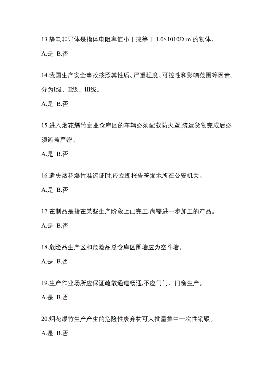 【2022年】四川省乐山市特种设备作业烟花爆竹从业人员真题(含答案)_第3页