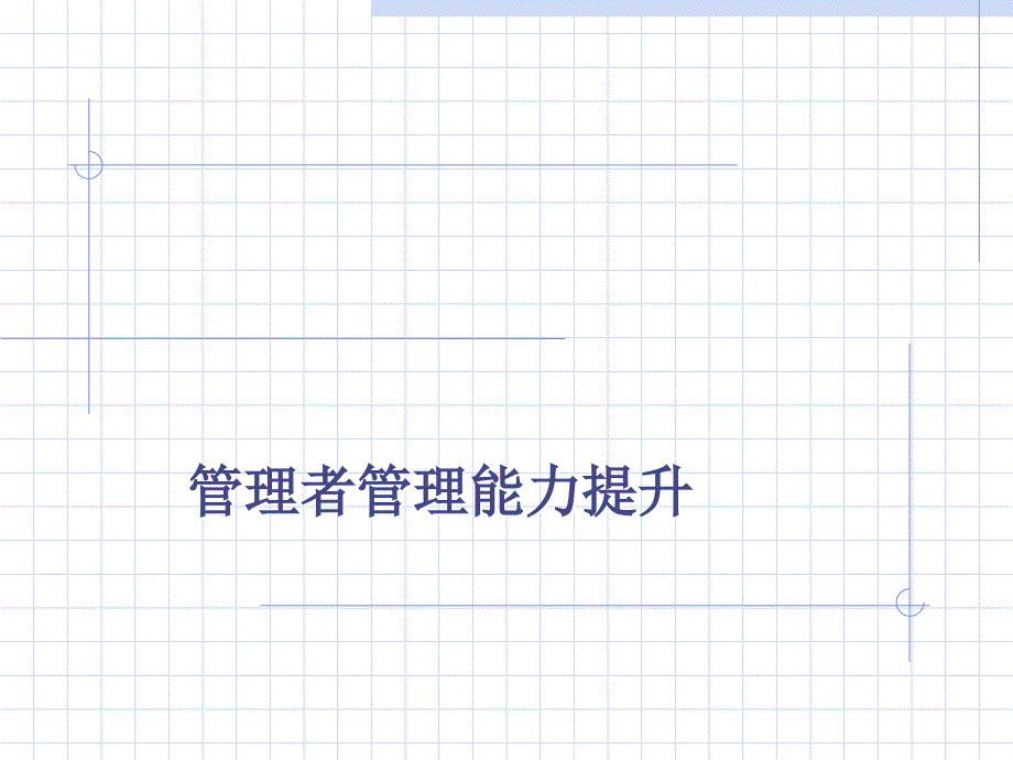 管理者管理能力提升课件_第1页