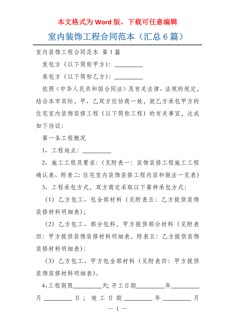 室内装饰工程合同范本（汇总6篇）_第1页