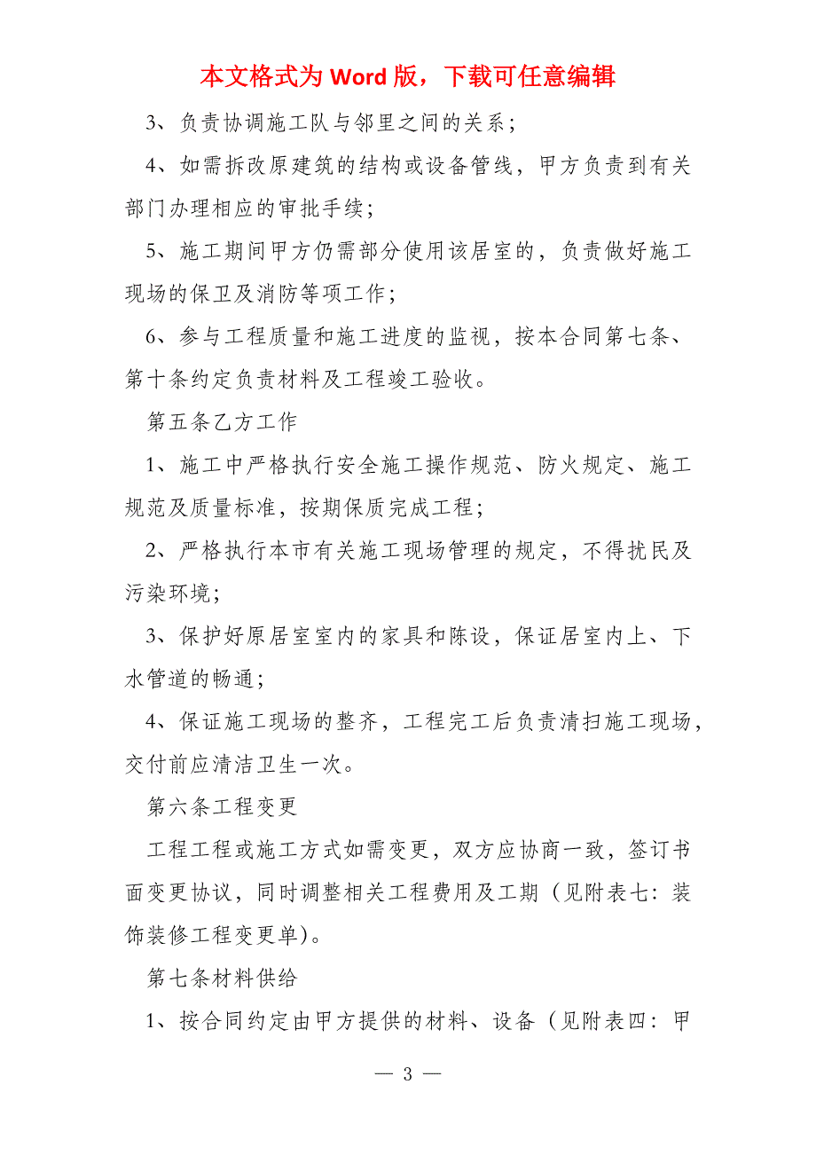 室内装饰工程合同范本（汇总6篇）_第3页