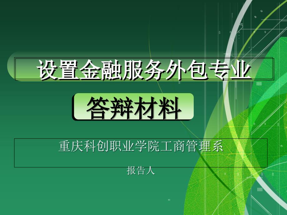 金融服务外包专业设置答辩报告.ppt_第1页