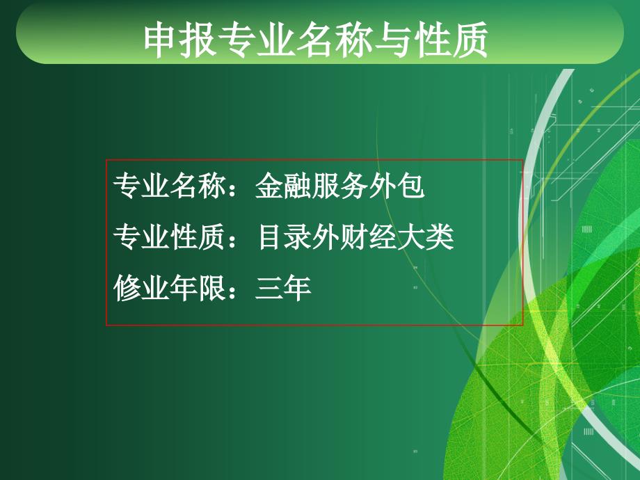 金融服务外包专业设置答辩报告.ppt_第2页