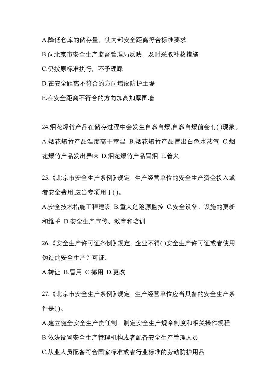 【2022年】黑龙江省绥化市特种设备作业烟花爆竹从业人员真题(含答案)_第5页