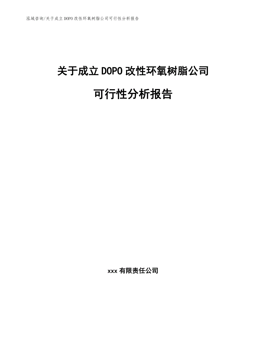 关于成立DOPO改性环氧树脂公司可行性分析报告_范文_第1页