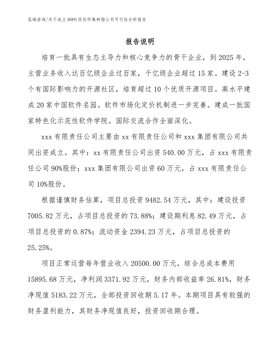 关于成立DOPO改性环氧树脂公司可行性分析报告_范文_第2页