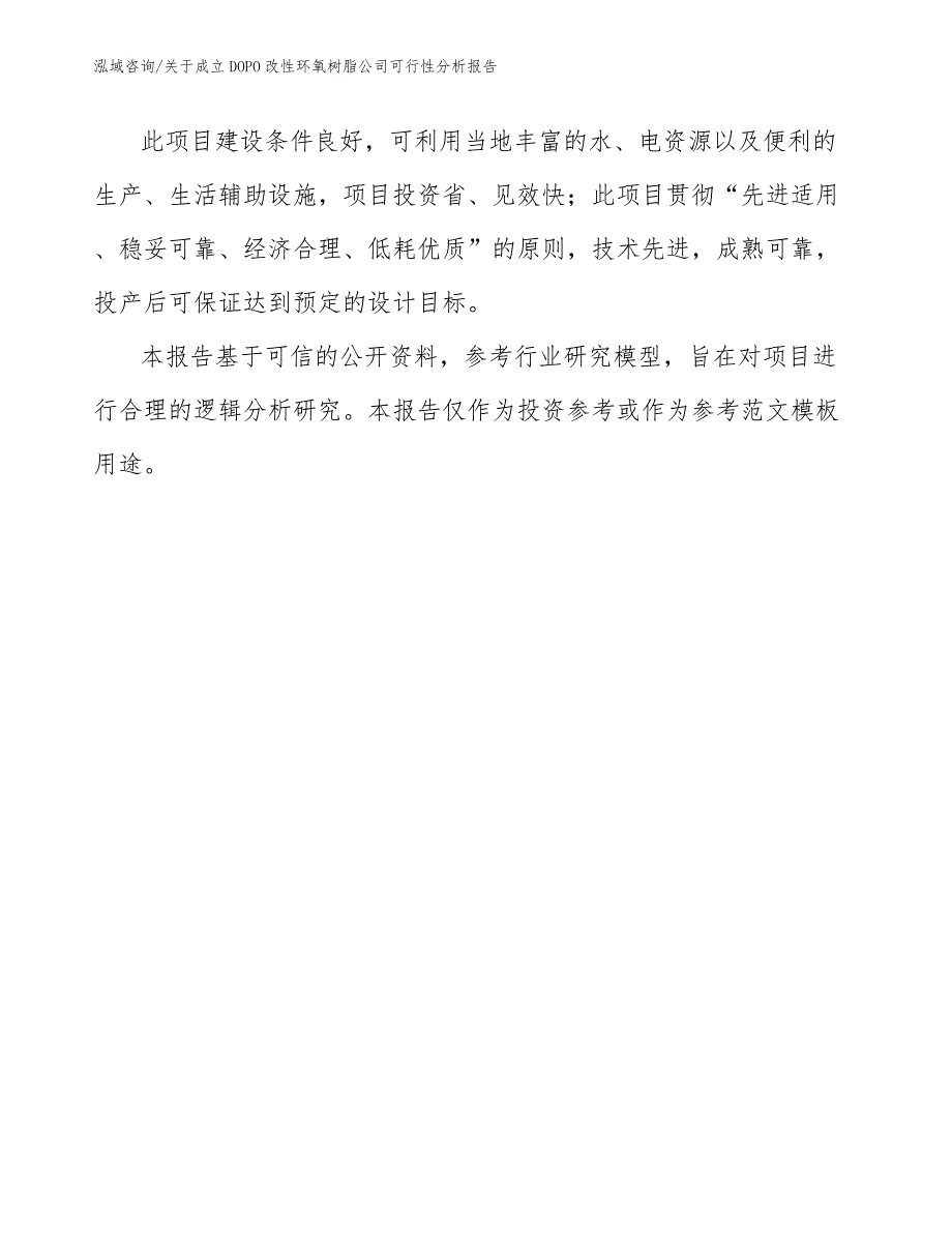 关于成立DOPO改性环氧树脂公司可行性分析报告_范文_第3页