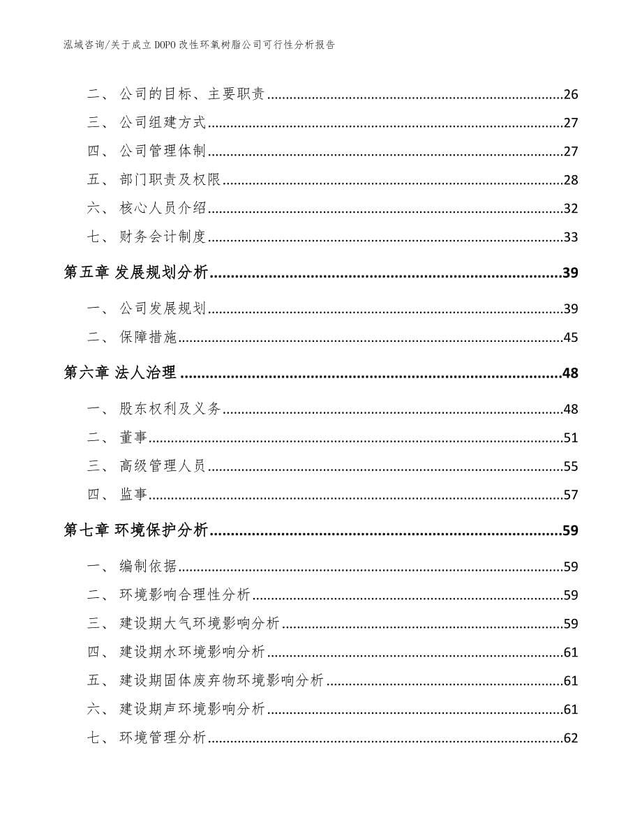 关于成立DOPO改性环氧树脂公司可行性分析报告_范文_第5页